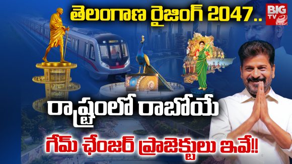 TG Rising Global Summit: తెలంగాణ రైజింగ్ 2047.. రాష్ట్రంలో రాబోయే గేమ్ ఛేంజర్ ప్రాజెక్టులు ఇవే!