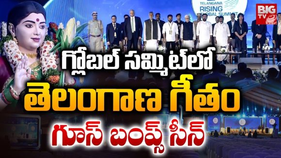 TG Rising Global Summit: గ్లోబల్ సమ్మిట్‌లో తెలంగాణ గీతం.. గూస్ బంప్స్ సీన్