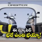 TVS Orbiter Scooter: అదిరిపోయే డిజైన్, ఆకట్టుకునే మైలేజ్.. TVS నుంచి అదిరిపోయే ఆర్బిటర్ ఎలక్ట్రిక్ స్కూటర్!