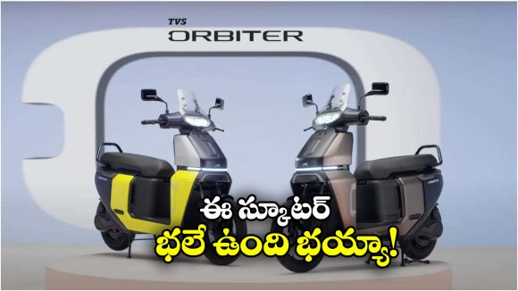 TVS Orbiter Scooter: అదిరిపోయే డిజైన్, ఆకట్టుకునే మైలేజ్.. TVS నుంచి అదిరిపోయే ఆర్బిటర్ ఎలక్ట్రిక్ స్కూటర్!