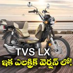 TVS XL EV 2026: TVS XLఇక ఎలక్ట్రిక్ వెర్షన్ లో.. లాంచింగ్ ఎప్పుడో తెలుసా?