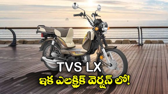 TVS XL EV 2026: TVS XLఇక ఎలక్ట్రిక్ వెర్షన్ లో.. లాంచింగ్ ఎప్పుడో తెలుసా?