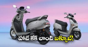 TVS iQube Electric Scooter: ఆకట్టుకుంటున్న టీవీఎస్ ఐక్యూబ్.. ఏకంగా 100కు పైగా ఫీచర్లు!