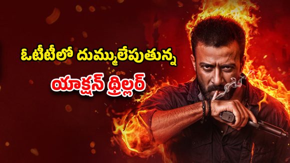 OTT Movie : కామన్ మ్యాన్ కి కోపం వస్తే… సీను సీనుకూ ట్విస్టులే… మెంటల్ మాస్ మూవీ మావా