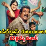 Middle Class OTT : మిడిల్ క్లాస్ కష్టాలతో తెరకెక్కిన మరో మూవీ… ఓటీటీలోకి వచ్చేసిన తమిళ ఫ్యామిలీ కామెడీ డ్రామా