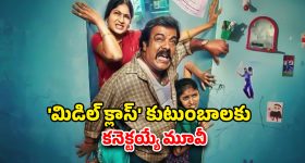 Middle Class OTT : మిడిల్ క్లాస్ కష్టాలతో తెరకెక్కిన మరో మూవీ... ఓటీటీలోకి వచ్చేసిన తమిళ ఫ్యామిలీ కామెడీ డ్రామా