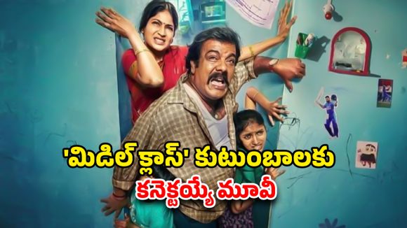 Middle Class OTT : మిడిల్ క్లాస్ కష్టాలతో తెరకెక్కిన మరో మూవీ… ఓటీటీలోకి వచ్చేసిన తమిళ ఫ్యామిలీ కామెడీ డ్రామా