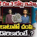 Tamil Nadu: తండ్రికి రూ. 3 కోట్ల ఇన్సూరెన్స్.. పాముకాటుతో చంపి..  ఎలా దొరికారంటే..?