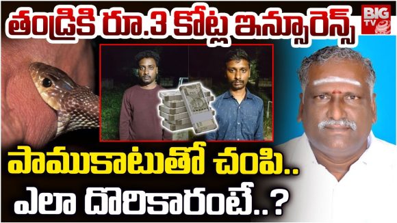 Tamil Nadu: తండ్రికి రూ. 3 కోట్ల ఇన్సూరెన్స్.. పాముకాటుతో చంపి..  ఎలా దొరికారంటే..?