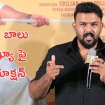 Tharun Bhaskar: SPB విగ్రహ ప్రతిష్ట వివాదంపై తరుణ్ భాస్కర్ రియాక్షన్.. దెబ్బకు విజిల్స్ పడ్డాయి