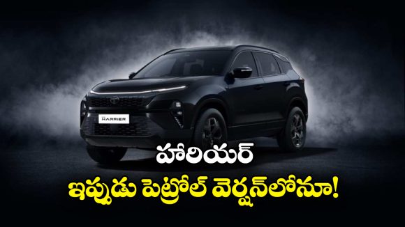 Tata Harrier Petrol:  పెట్రోల్ వెర్షన్ లో టాటా హారియర్.. మైలేజ్ ఎంతో తెలుసా?