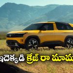 Tata Sierra Records: బుకింగ్స్ లో దుమ్మురేపుతున్న టాటా సియెర్రా, 24 గంటల్లో ఏకంగా 70 వేల బుకింగ్స్!