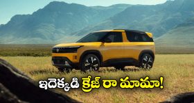 Tata Sierra Records: బుకింగ్స్ లో దుమ్మురేపుతున్న టాటా సియెర్రా, 24 గంటల్లో ఏకంగా 70 వేల బుకింగ్స్!