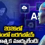 Tech 2026: 2026లో దేశంలో జరగబోయే విప్లవాత్మక మార్పులేంటి!