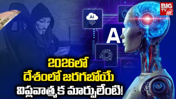 Tech 2026: 2026లో దేశంలో జరగబోయే విప్లవాత్మక మార్పులేంటి!