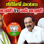 Telangana BJP: బీజేపీలో మంటలు.. ఆర్గానిక్ Vs  నాన్ ఆర్గానిక్