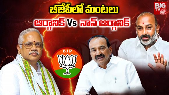 Telangana BJP: బీజేపీలో మంటలు.. ఆర్గానిక్ Vs  నాన్ ఆర్గానిక్