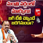 Telangana: మంత్రి వర్గంలో మార్పులు.. బిగ్ టీవీ చెప్పిందే జరగనుందా?