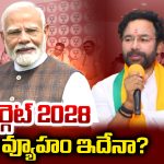 Telangana BJP: టార్గెట్ 2028.. బీజేపీ వ్యూహం ఇదేనా?