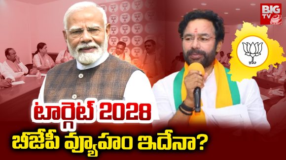 Telangana BJP: టార్గెట్ 2028.. బీజేపీ వ్యూహం ఇదేనా?
