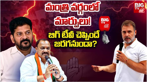 Telangana: మంత్రి వర్గంలో మార్పులు.. బిగ్ టీవీ చెప్పిందే జరగనుందా?