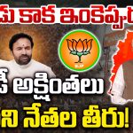 Telangana BJP: ఇప్పుడు కాక ఇంకెప్పుడు?  మోడీ అక్షింతలు మారని నేతల తీరు!