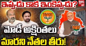 Telangana BJP: ఇప్పుడు కాక ఇంకెప్పుడు?  మోడీ అక్షింతలు మారని నేతల తీరు!