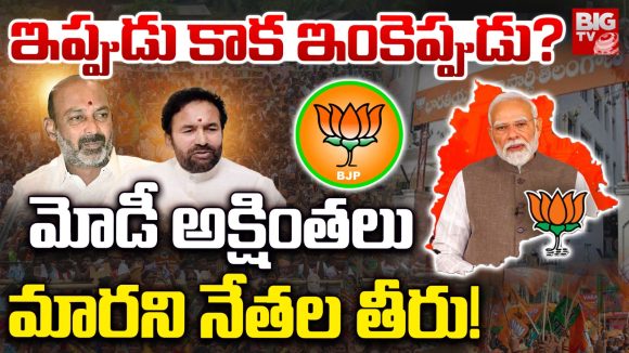 Telangana BJP: ఇప్పుడు కాక ఇంకెప్పుడు?  మోడీ అక్షింతలు మారని నేతల తీరు!