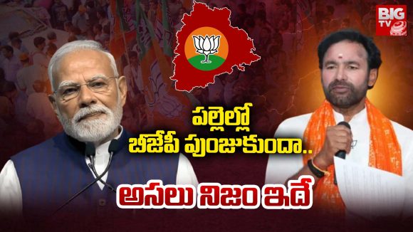 Telangana BJP: పల్లెల్లో బీజేపీ పుంజుకుందా.. అసలు నిజం ఇదే..