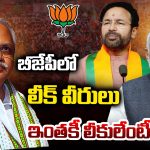 Telangana BJP: బీజేపీలో లీక్ వీరులు.. ఇంతకీ లీకులేంటీ..?