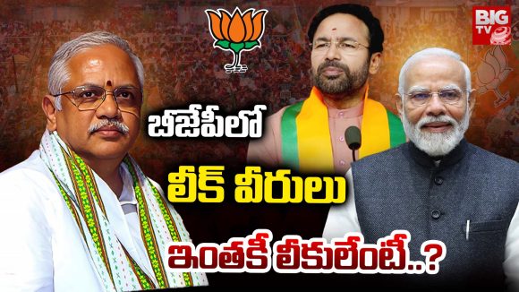 Telangana BJP: బీజేపీలో లీక్ వీరులు.. ఇంతకీ లీకులేంటీ..?