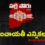 Panchayat Elections Live Updates: ప్రశాంతంగా ముగిసిన పోలింగ్.. మొదలైన కౌంటింగ్