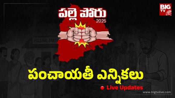 Panchayat Elections Live Updates: ప్రశాంతంగా ముగిసిన పోలింగ్.. మొదలైన కౌంటింగ్
