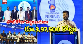 Telangana Rising Global Summit-2025: తెలంగాణ రైజింగ్ గ్లోబల్ సమ్మిట్.. తొలిరోజు భారీగా పెట్టుబడులు, ఎన్ని ఉద్యోగాలంటే?