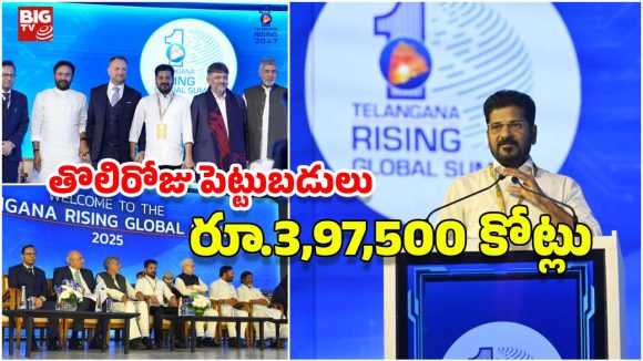 Telangana Rising Global Summit-2025: తెలంగాణ రైజింగ్ గ్లోబల్ సమ్మిట్.. తొలిరోజు భారీగా పెట్టుబడులు, ఎన్ని ఉద్యోగాలంటే?