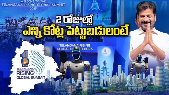 Telangana Global Summit-2025: తెలంగాణ గ్లోబల్ సమ్మిట్‌ సక్సెస్.. భారీగా పెట్టుబడులకు ఒప్పందాలు