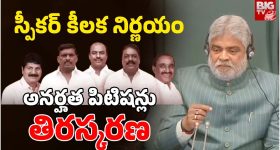 TG Mlas Defection: ఆ ఎమ్మెల్యేలు సేఫ్.. అనర్హత పిటిషన్లు కొట్టివేత, స్పీకర్ కీలక నిర్ణయం