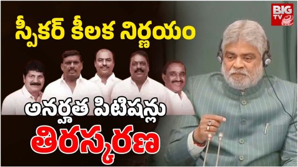 TG Mlas Defection: ఆ ఎమ్మెల్యేలు సేఫ్.. అనర్హత పిటిషన్లు కొట్టివేత, స్పీకర్ కీలక నిర్ణయం