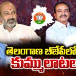 Telangana BJP: తెలంగాణ బీజేపీలో కుమ్ములాటలు