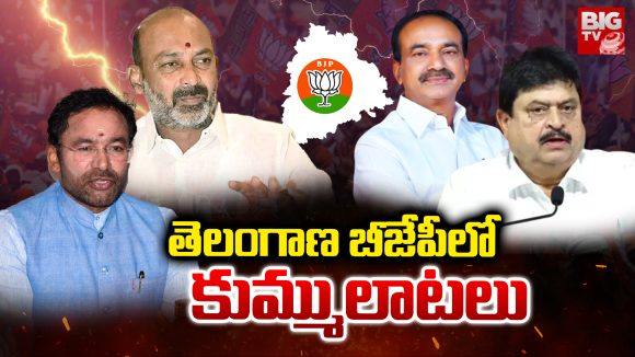 Telangana BJP: తెలంగాణ బీజేపీలో కుమ్ములాటలు