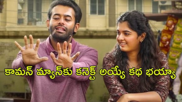 OTT Movie : హీరో అవ్వాలనుకునే కామన్ మ్యాన్… అడుగడుగునా అవాంతరాలు… హార్ట్ టచింగ్ మళయాళ మూవీ