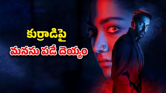 OTT Movie : ఆ అడవిలోకి అడుగు పెట్టే మగాడికి ఆడ దెయ్యం ఫిదా… 2 గంటల 29 నిమిషాల ఫ్యాంటసీ థ్రిల్లర్