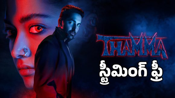 OTT Movie : రష్మిక మందన్న హర్రర్ థ్రిల్లర్ ‘థామా’ను ఓటీటీలో ఫ్రీగా చూడవచ్చు… ఎక్కడంటే ?
