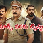 OTT Movie : తమ్ముడి హత్య కేసులో అన్న ఇన్వెస్టిగేషన్… మైండ్ బ్లాక్ చేసే మలయాళం థ్రిల్లర్