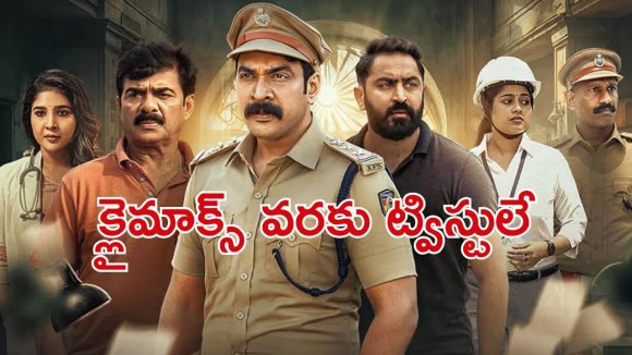 OTT Movie : తమ్ముడి హత్య కేసులో అన్న ఇన్వెస్టిగేషన్… మైండ్ బ్లాక్ చేసే మలయాళం థ్రిల్లర్