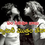 OTT Movie : పేరెంట్స్ లేని ఫ్యామిలీలో పిచ్చెక్కించే పనులు… మరొక్క సారి చూడాలనిపించే మెంటల్ మూవీ