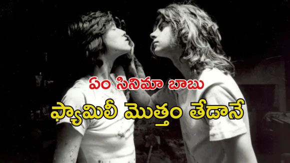 OTT Movie : పేరెంట్స్ లేని ఫ్యామిలీలో పిచ్చెక్కించే పనులు… మరొక్క సారి చూడాలనిపించే మెంటల్ మూవీ