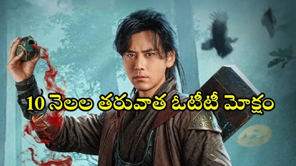 Fantasy Drama OTT : ‘ది డెమోన్ హంటర్’ ఓటీటీ రిలీజ్ డేట్… చైనీస్ ఫ్యాంటసీ అడ్వెంచర్ డ్రామా ఏ ఓటీటీలో రిలీజ్ కానుందంటే ?