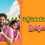 OTT Movie : పెళ్లి జంటను విడగొట్టే ఫొటోగ్రాఫర్… ఒక్క తప్పుతో గందరగోళం… నవ్వుకోవడానికి మరికొన్ని గంటలే