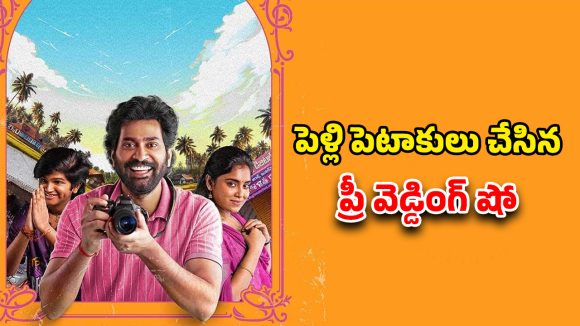 OTT Movie : పెళ్లి జంటను విడగొట్టే ఫొటోగ్రాఫర్… ఒక్క తప్పుతో గందరగోళం… నవ్వుకోవడానికి మరికొన్ని గంటలే